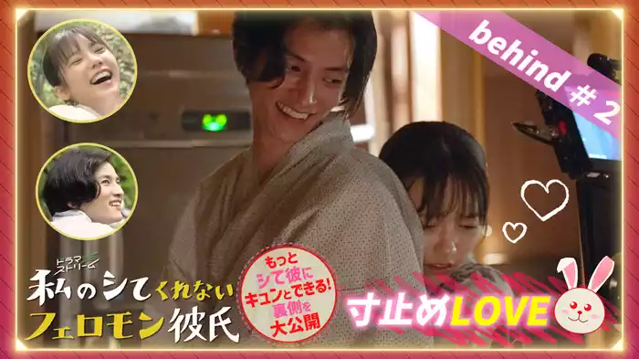 Ep４ 寸止めLOVE＃２