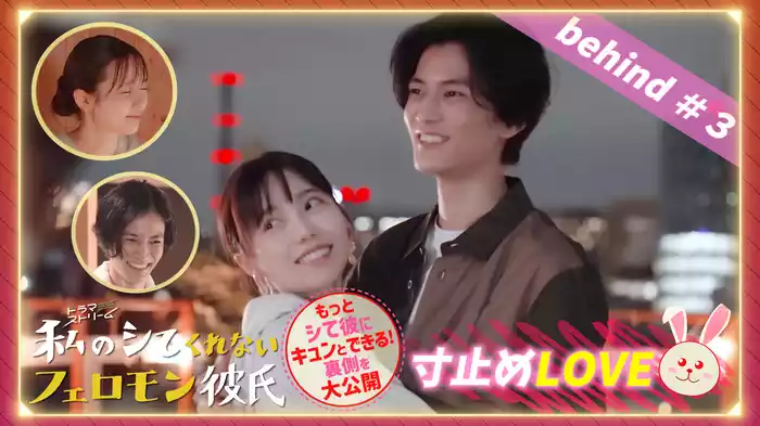 Ep５ 寸止めLOVE＃３