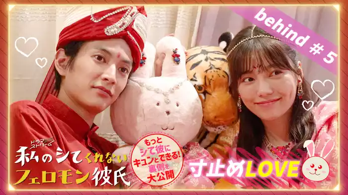 Ep７ 寸止めLOVE＃５