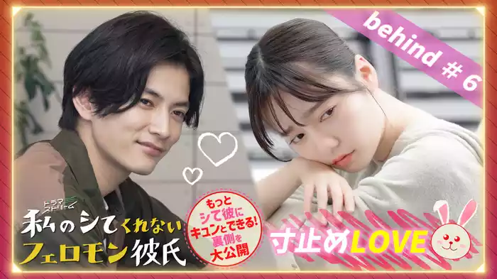 Ep８ 寸止めLOVE＃６