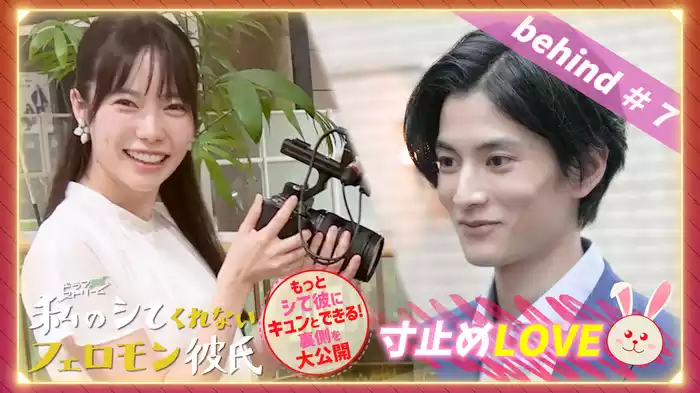 Ep９ 寸止めLOVE＃７