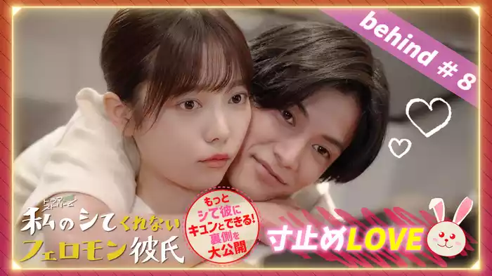 Ep11 寸止めLOVE＃８
