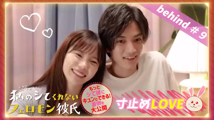 Ep12 寸止めLOVE＃９