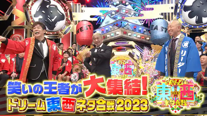 笑いの王者が大集結！ドリーム東西ネタ合戦2023