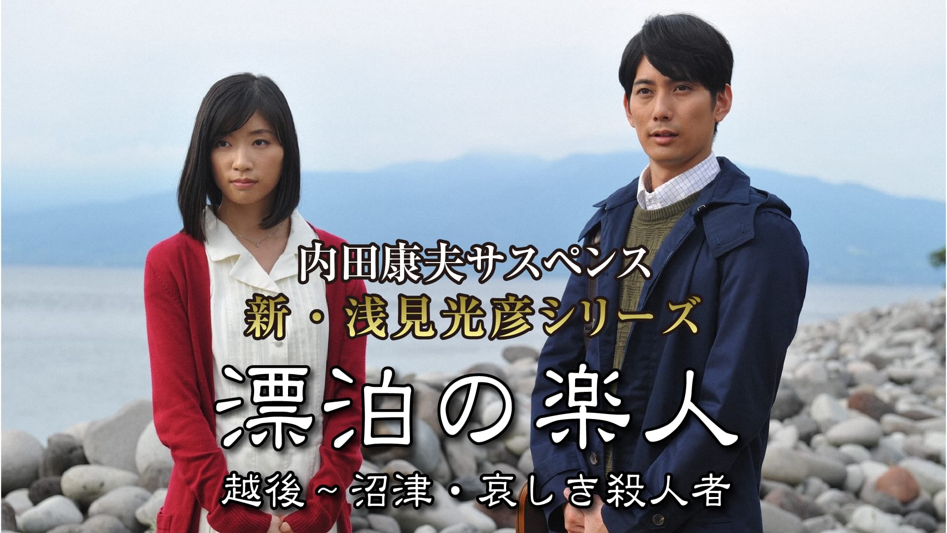 内田康夫サスペンス 新・浅見光彦シリーズ1 漂泊の楽人 越後〜沼津・哀しき殺人者 - サムネイル