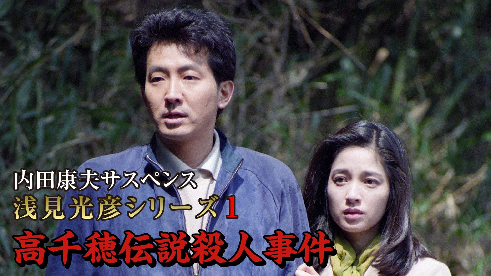 内田康夫サスペンス 浅見光彦シリーズ1 高千穂伝説殺人事件 - サムネイル