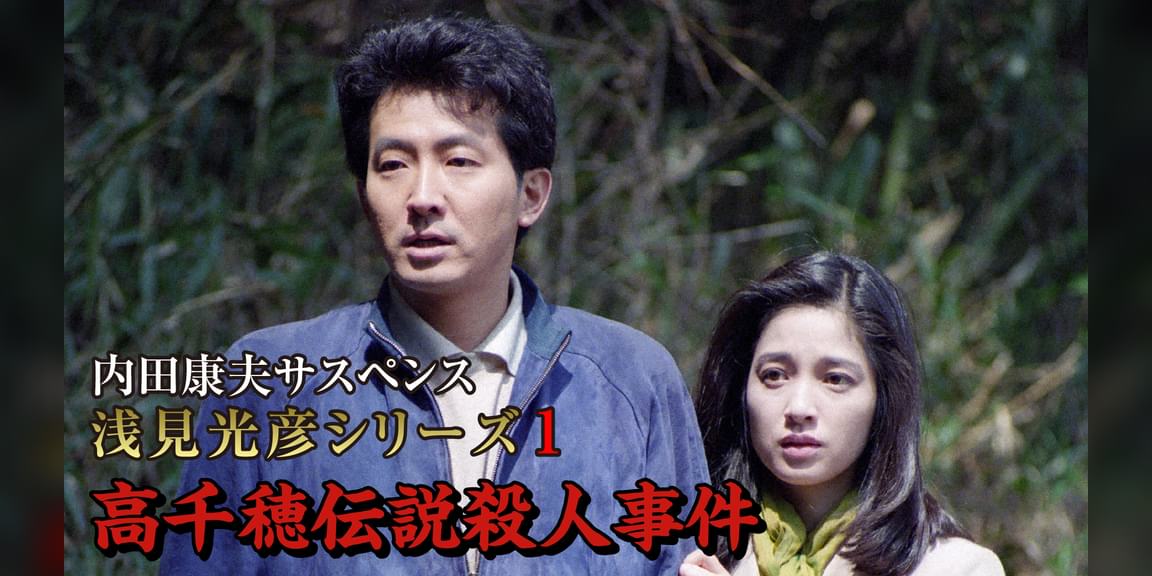 内田康夫サスペンス 浅見光彦シリーズ1 高千穂伝説殺人事件(国内ドラマ / 1994) 動画配信 UNEXT 31日間無料トライアル