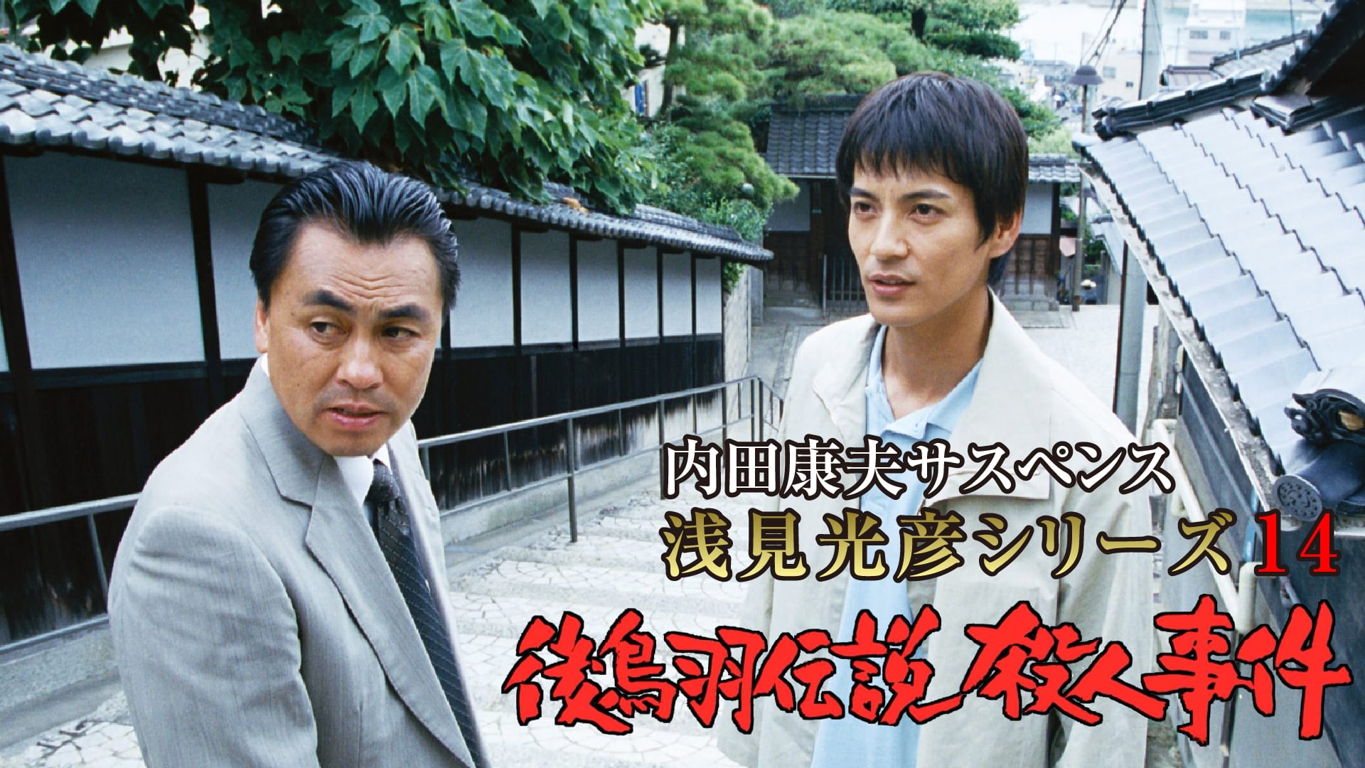 内田康夫サスペンス 浅見光彦シリーズ14 後鳥羽伝説殺人事件 - サムネイル