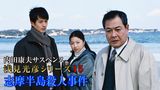 内田康夫サスペンス 浅見光彦シリーズ15 志摩半島殺人事件