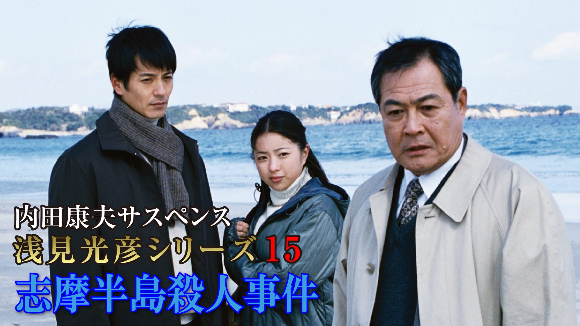 内田康夫サスペンス 浅見光彦シリーズ15 志摩半島殺人事件 - サムネイル