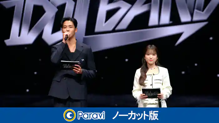 【Paravi版】#1 日韓合同大型アイドルバンドオーディションついに始動！