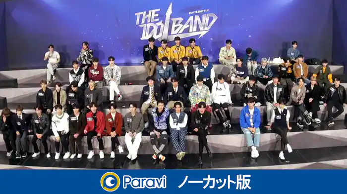 【Paravi版】#2 日韓合同アイドルバンドオーディション！1軍に選ばれる参加者は？