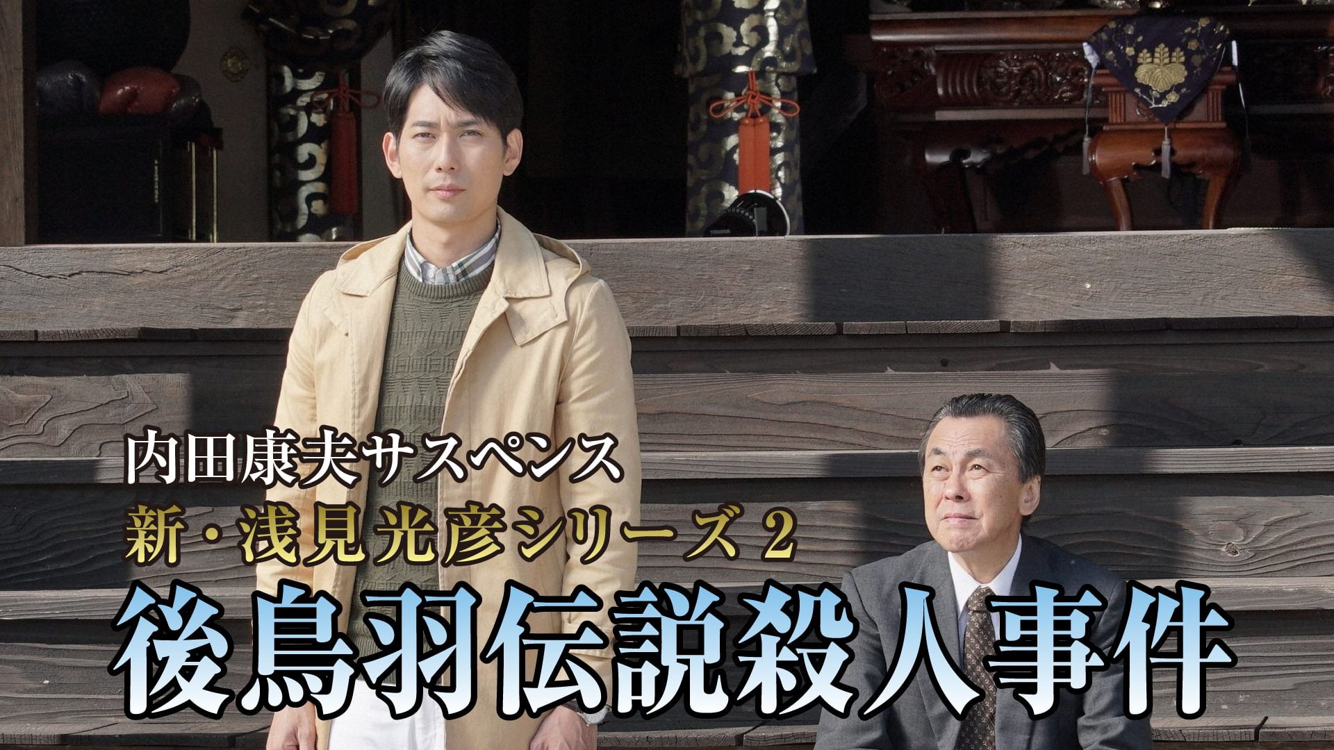 内田康夫サスペンス 新・浅見光彦シリーズ2 後鳥羽伝説殺人事件 - サムネイル