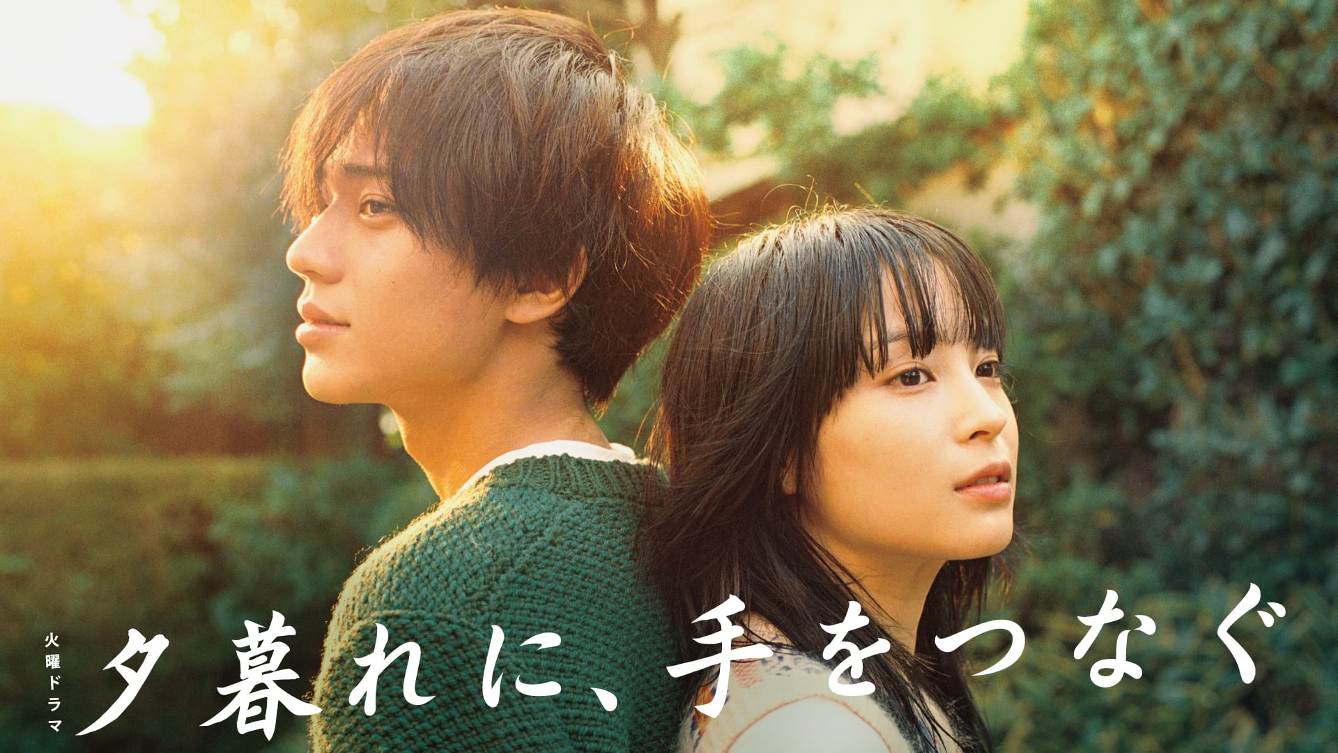 夕暮れに、手をつなぐ - サムネイル