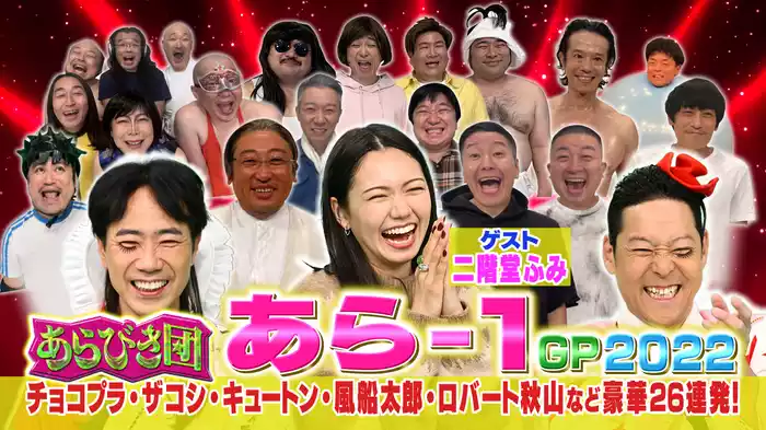 総勢26組によるあら-1グランプリ2022！