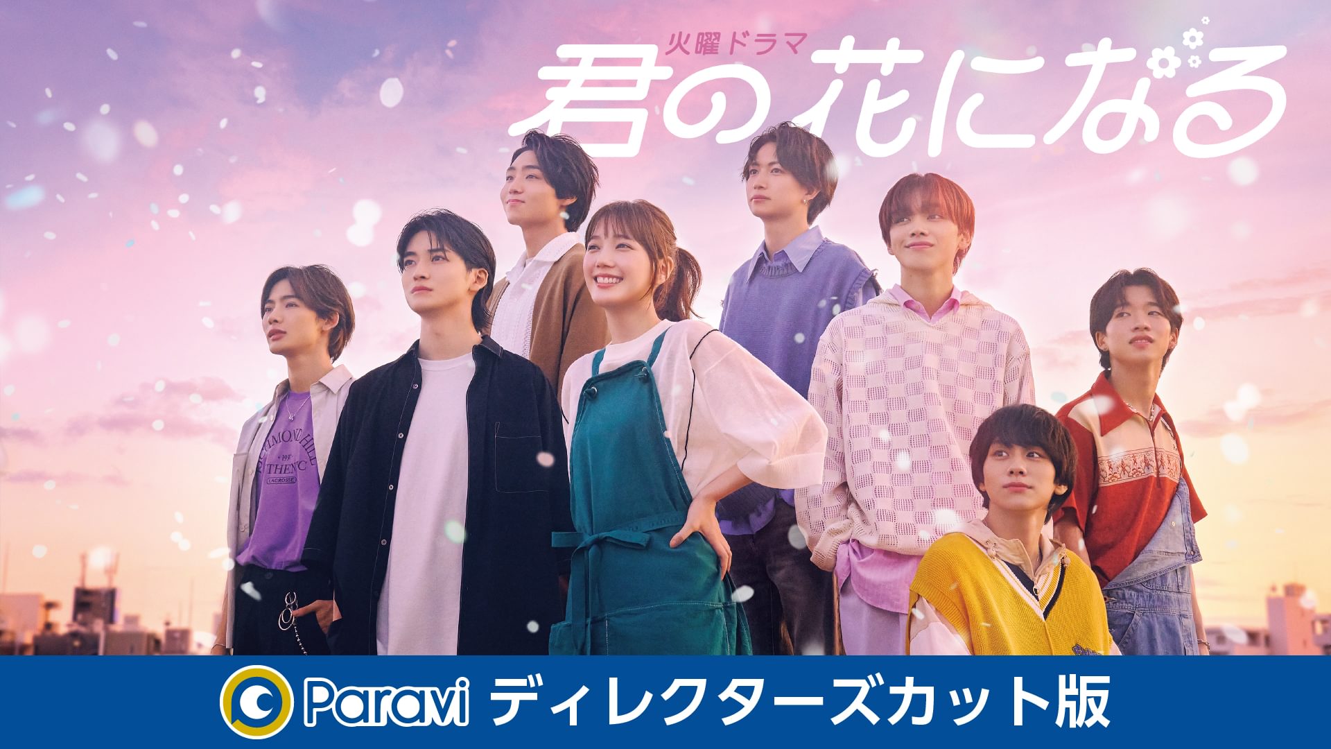 君の花になる ディレクターズカット版 - サムネイル