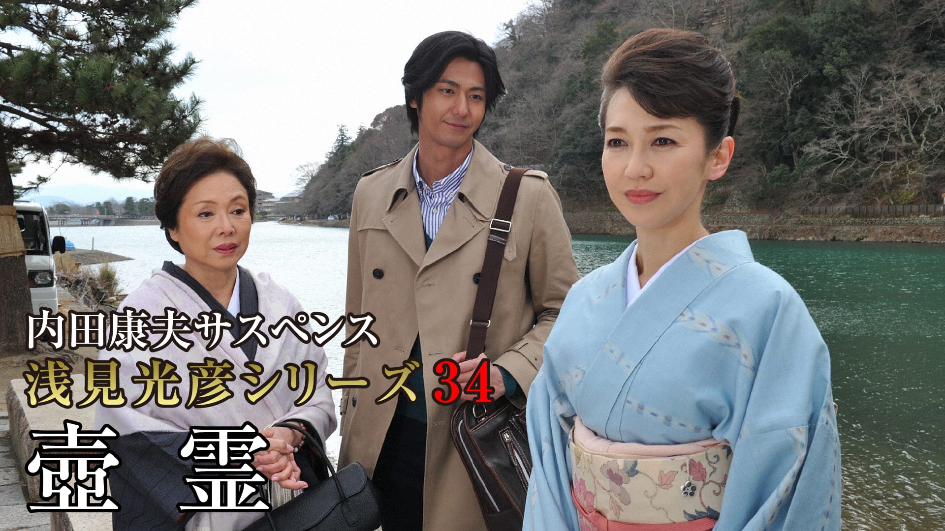 内田康夫サスペンス 浅見光彦シリーズ34 壺霊 - サムネイル