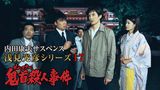 内田康夫サスペンス 浅見光彦シリーズ17 鬼首殺人事件