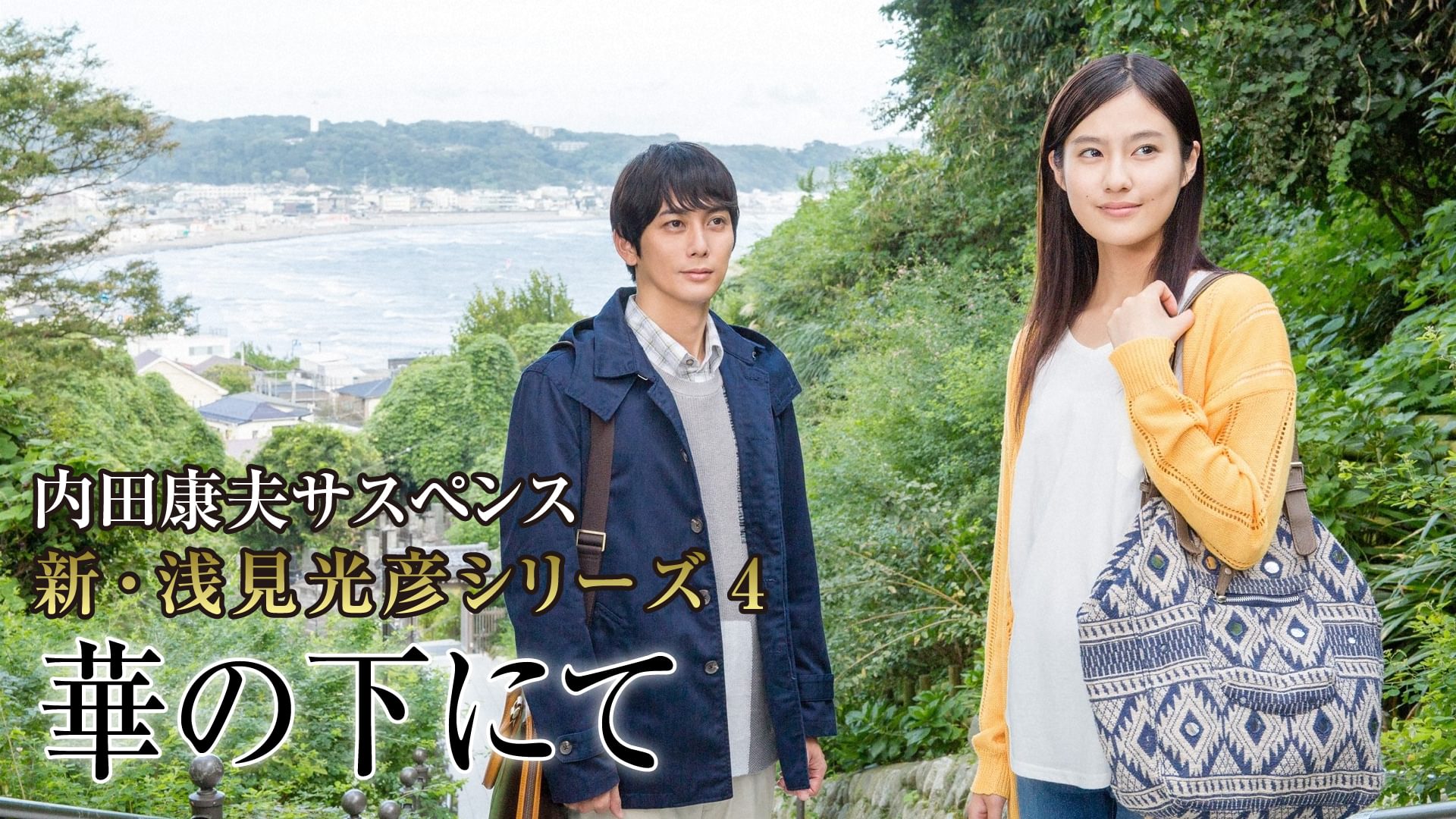 内田康夫サスペンス 新・浅見光彦シリーズ4 華の下にて - サムネイル