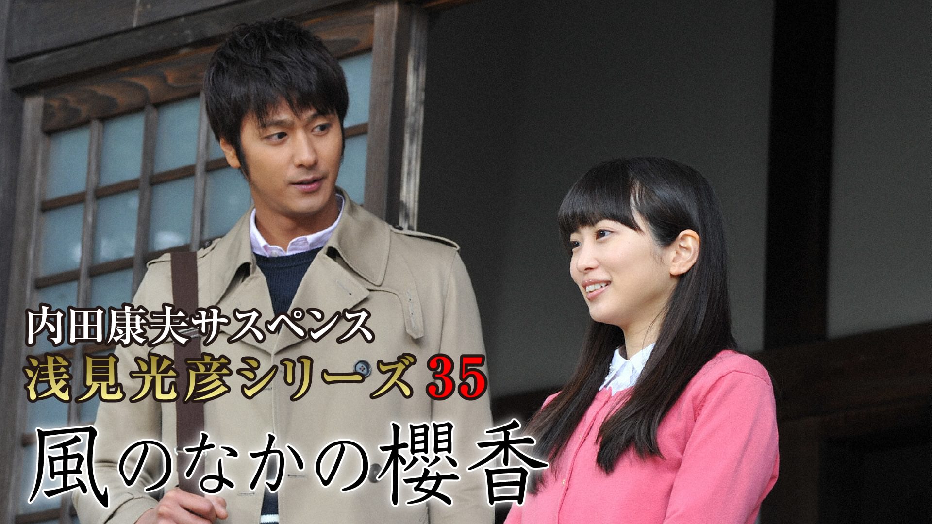 内田康夫サスペンス 浅見光彦シリーズ35 風のなかの櫻香 - サムネイル