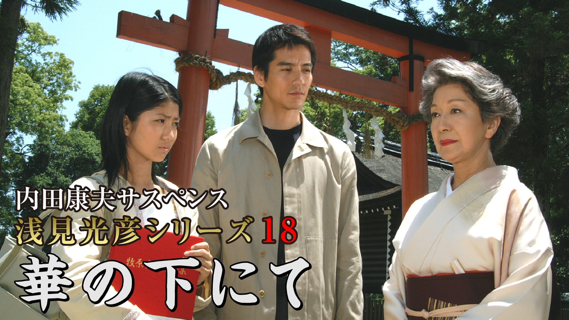 内田康夫サスペンス 浅見光彦シリーズ18 華の下にて - サムネイル