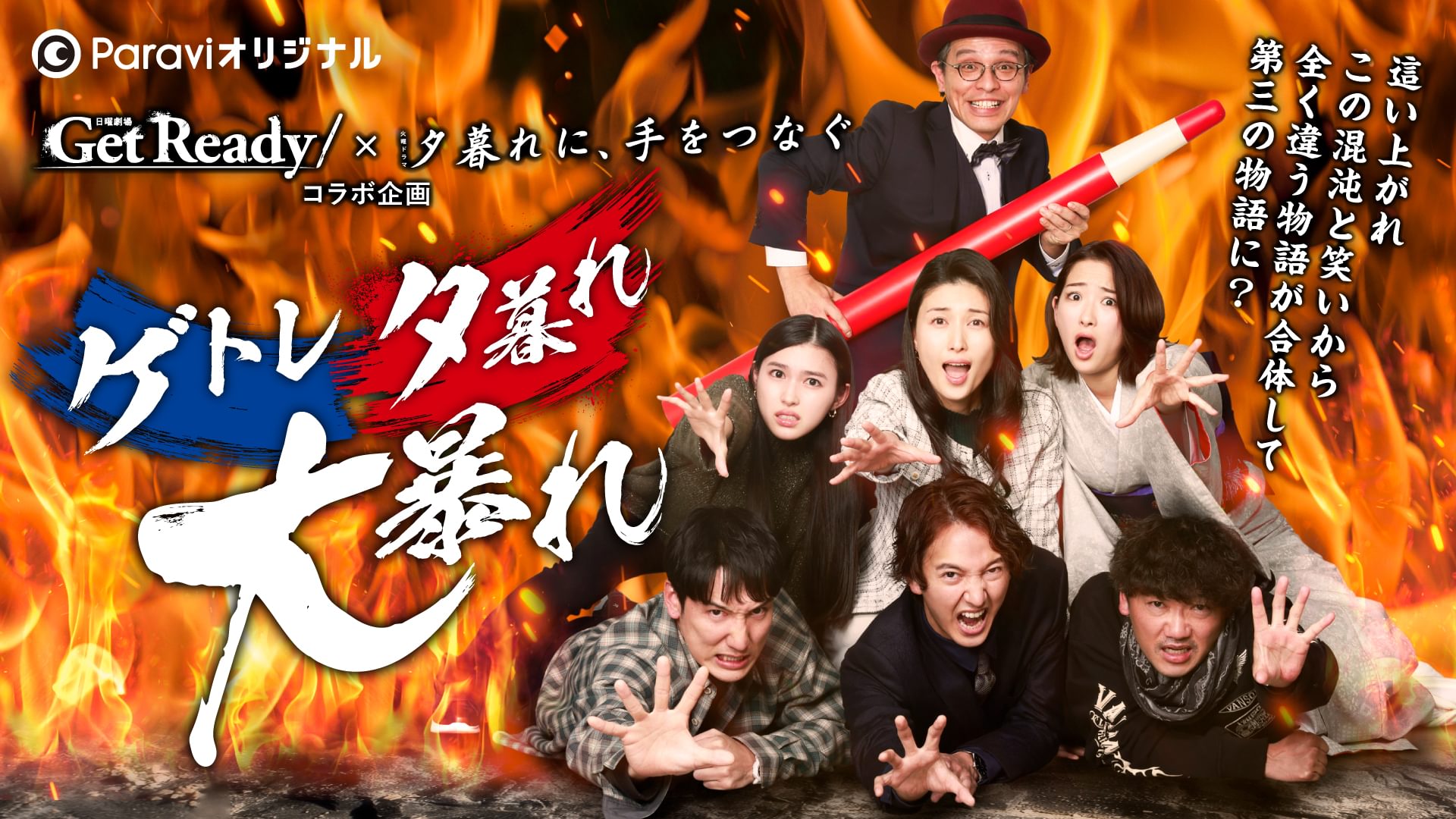 Get Ready!×夕暮れに、手をつなぐコラボ企画 Paraviオリジナルストーリー「ゲトレ夕暮れ大暴れ」 - サムネイル