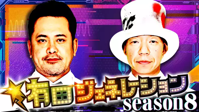 有田ジェネレーション Season8