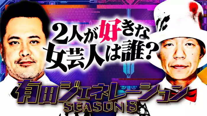 #1 有田ジェネレーションSeason8 2人が好きな女芸人は誰？