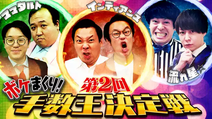#2 第2回ボケまくり！手数王決定戦