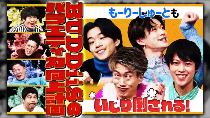 #4 もーりーしゅーともいじり倒される！BUDDiiSのバラエティ力向上計画