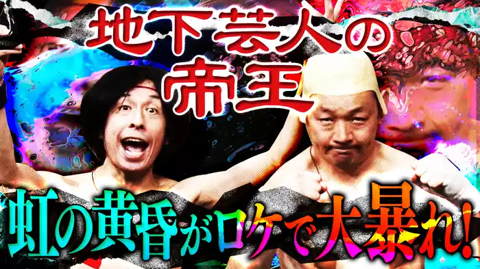 #5 地下芸人の帝王 虹の黄昏がロケで大暴れ！
