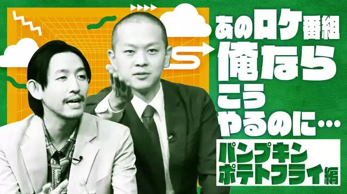 #6 あのロケ番組、俺ならこうやるのに…パンプキンポテトフライ編