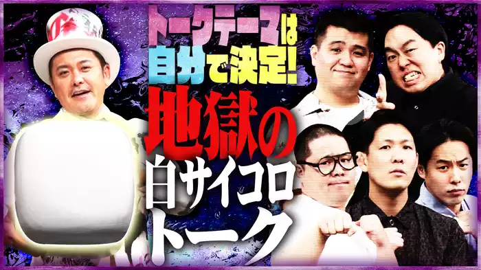 #7 有ジェネ名物「白サイコロトーク！」ジェラードン・ネルソンズが緊急事態！？