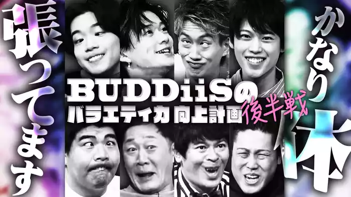 #8 かなり体張ってます！BUDDiiSバラエティ力向上計画後半戦！