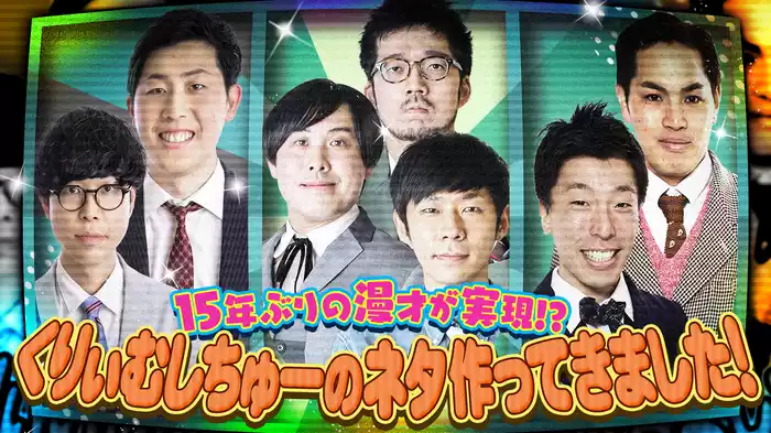 #9 15年ぶりの漫才が実現！？くりぃむしちゅーのネタ作ってきました！