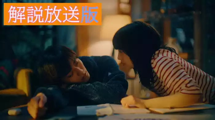 【解説放送版】第四話 秘密のキス
