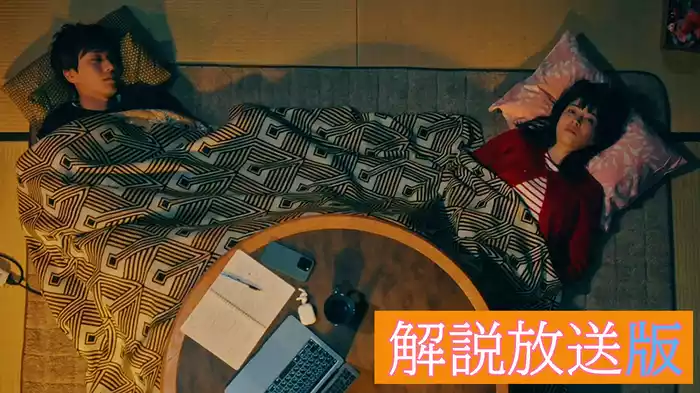 【解説放送版】第五話 君の横で眠る