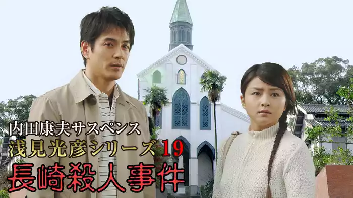 内田康夫サスペンス 浅見光彦シリーズ19 長崎殺人事件