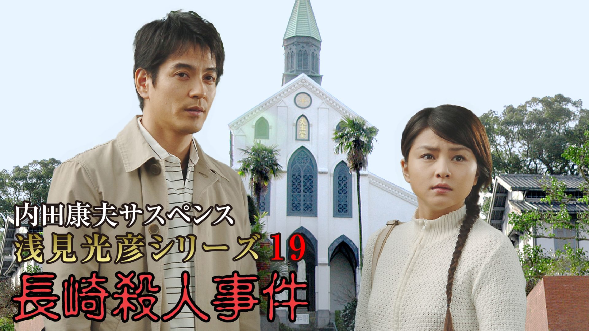 内田康夫サスペンス 浅見光彦シリーズ19 長崎殺人事件 - サムネイル