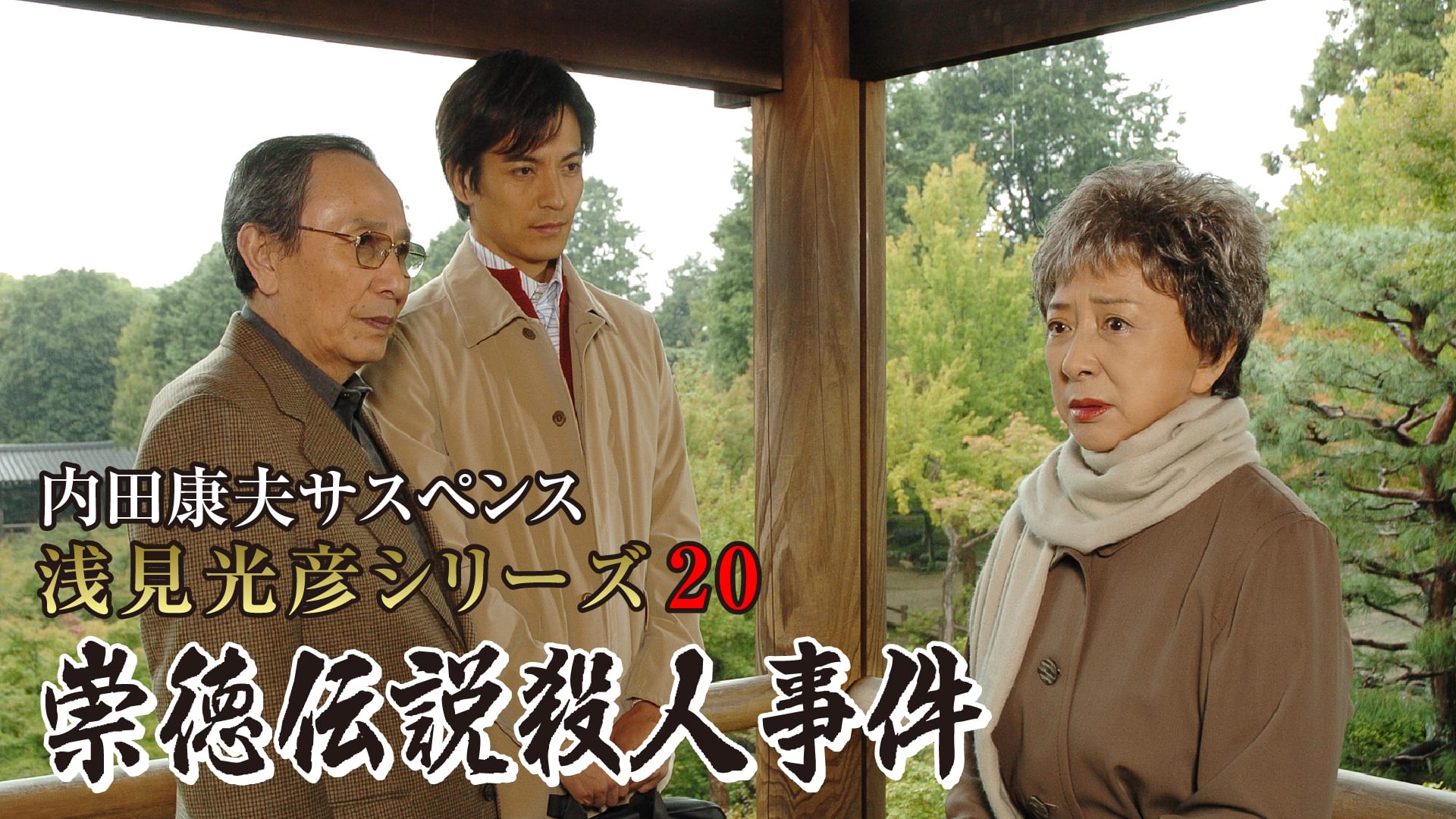 内田康夫サスペンス 浅見光彦シリーズ20 崇徳伝説殺人事件 - サムネイル