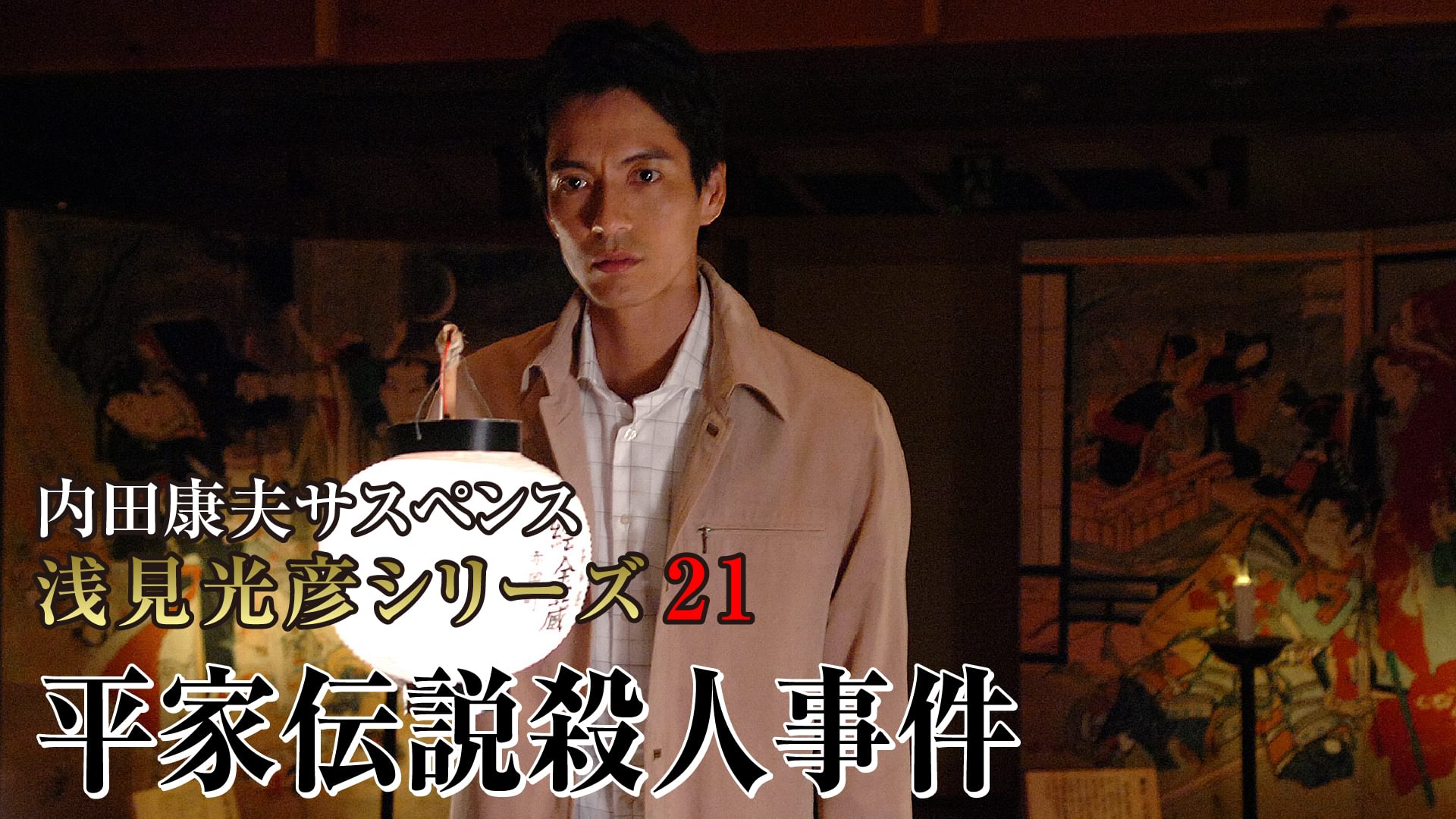 内田康夫サスペンス 浅見光彦シリーズ21 平家伝説殺人事件 - サムネイル