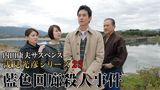 内田康夫サスペンス 浅見光彦シリーズ23 藍色回廊殺人事件