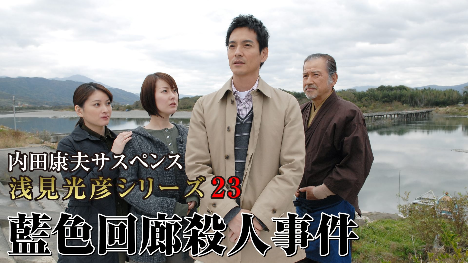 内田康夫サスペンス 浅見光彦シリーズ23 藍色回廊殺人事件 - サムネイル