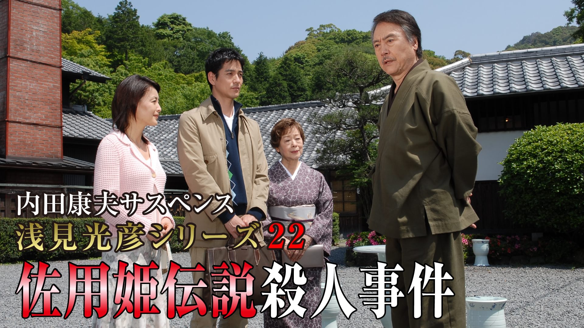 内田康夫サスペンス 浅見光彦シリーズ22 佐用姫伝説殺人事件 - サムネイル