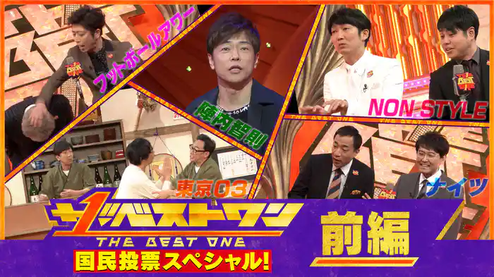 『ザ・ベストワン〜今、一番見たいネタ国民投票SP〜』【前編】