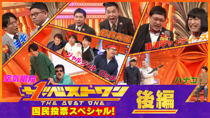 『ザ・ベストワン~今、一番見たいネタ国民投票SP~』【後編】