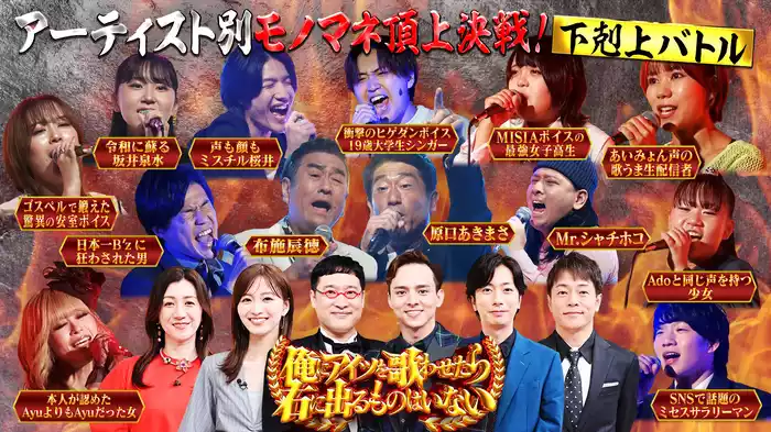 第5弾！ものまね界禁断の対決11連発！