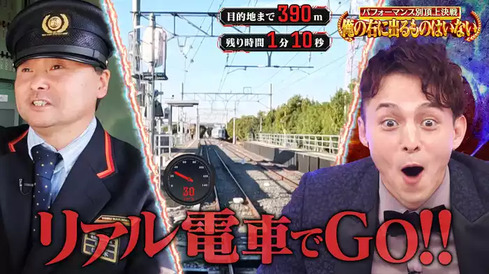 パフォーマンス別頂上決戦が開幕！電車運転技術頂上決戦で駅ビタ止め対決など