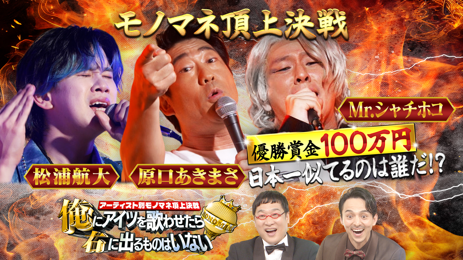 第8弾！モノマネ頂上決戦！