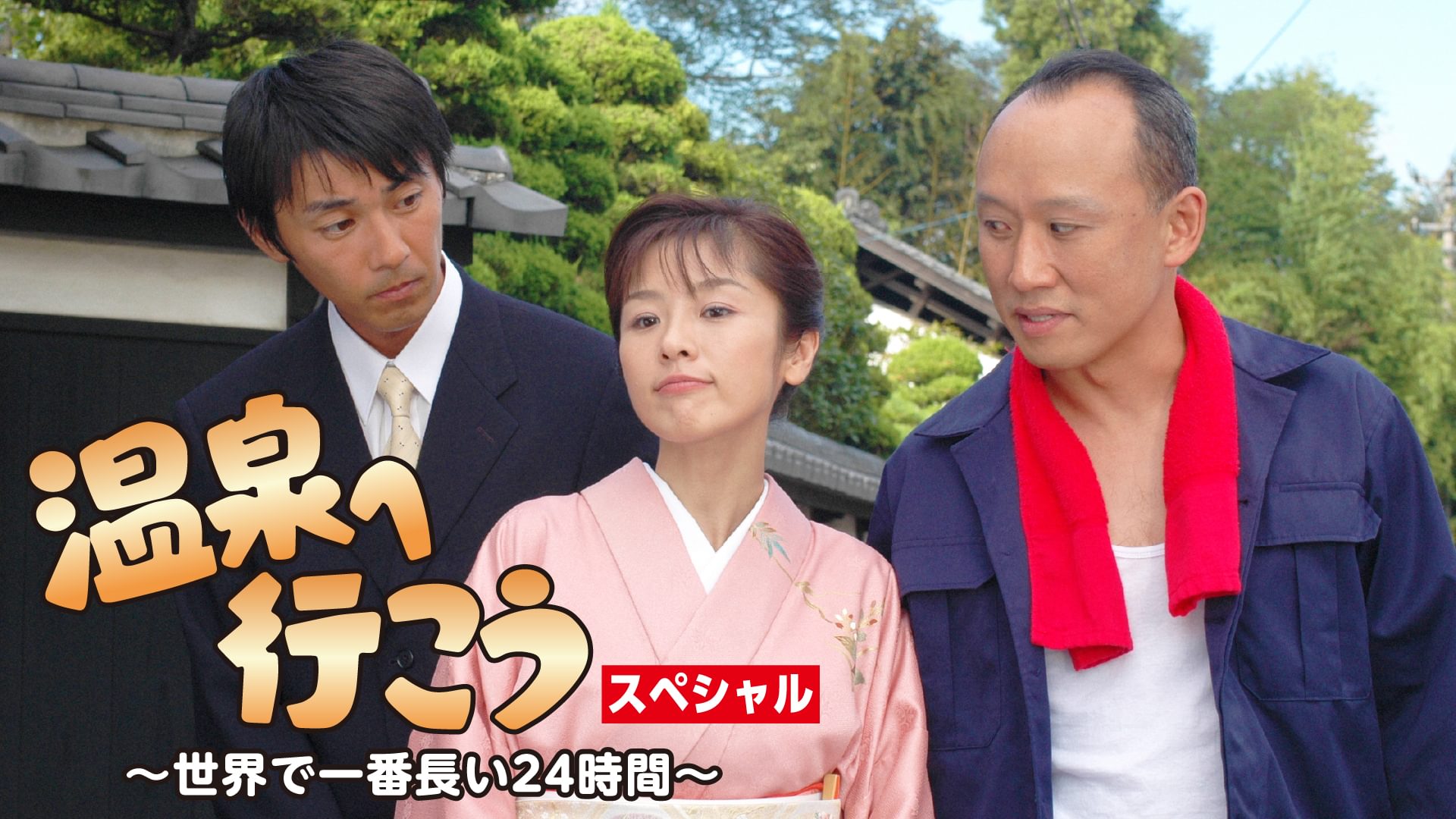 温泉へ行こう!スペシャル～世界で一番長い24時間～ - サムネイル